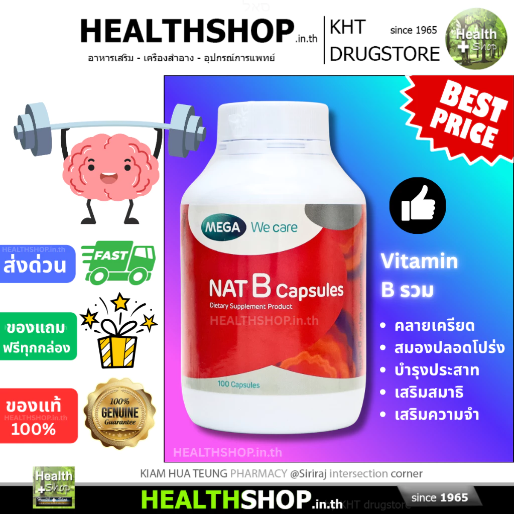 MEGA NAT B Capsules วิตามิน บี สมองปลอดโปร่ง สดชื่น ลดความเครียด มีสมาธิ ความจำดีขึ้น แก้เมาค้าง