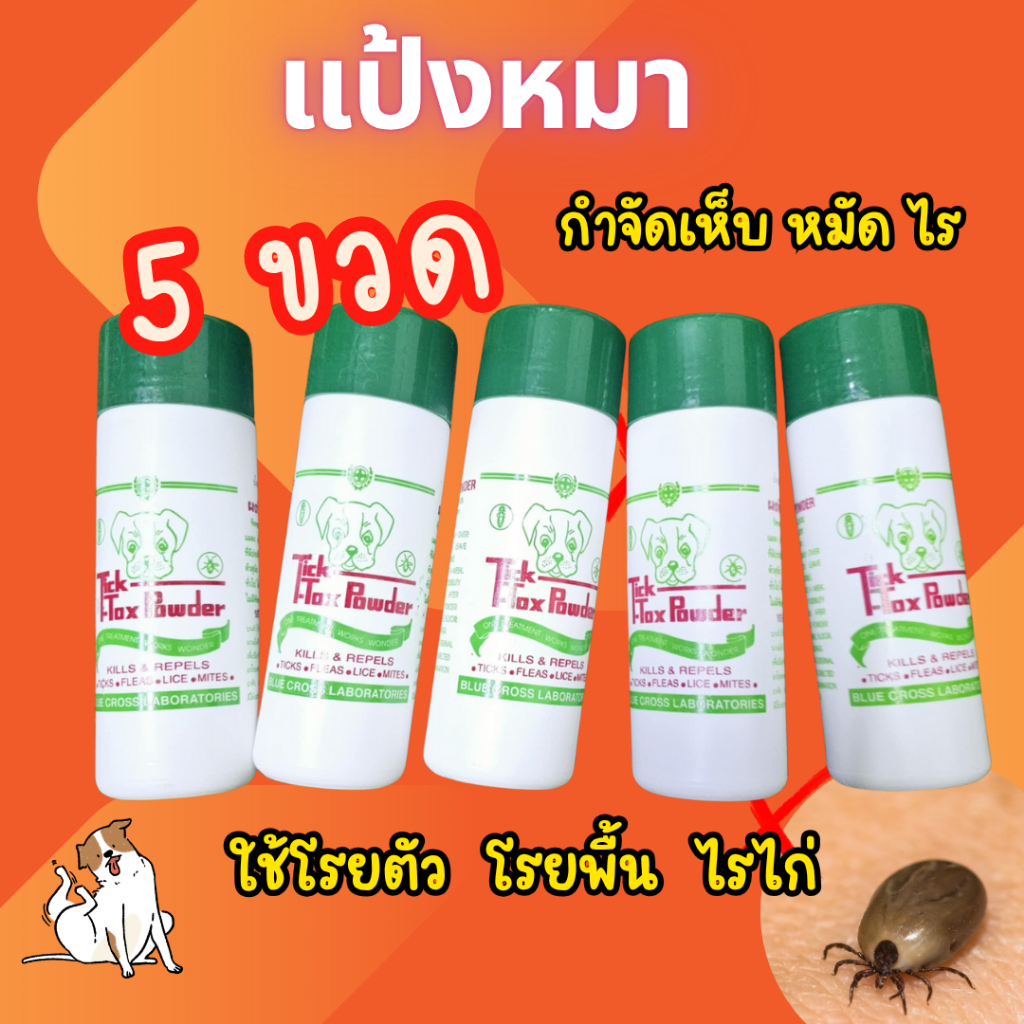 (5 ขวด) แป้งหมา ticktok แป้งกำจัดเห็บ แป้งโรยตัวสุนัข แป้งกำจัดหมัด ไร เห็บ