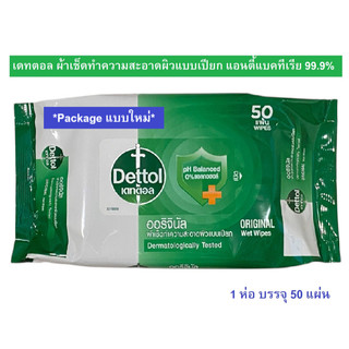 [อ่อนโยนต่อผิว] Dettol เดทตอล ผ้าเช็ดทำความสะอาดผิวแบบเปียก แอนตี้แบคทีเรีย Antibacterial Wet Wipe จำนวน 10 และ 50 แผ่น