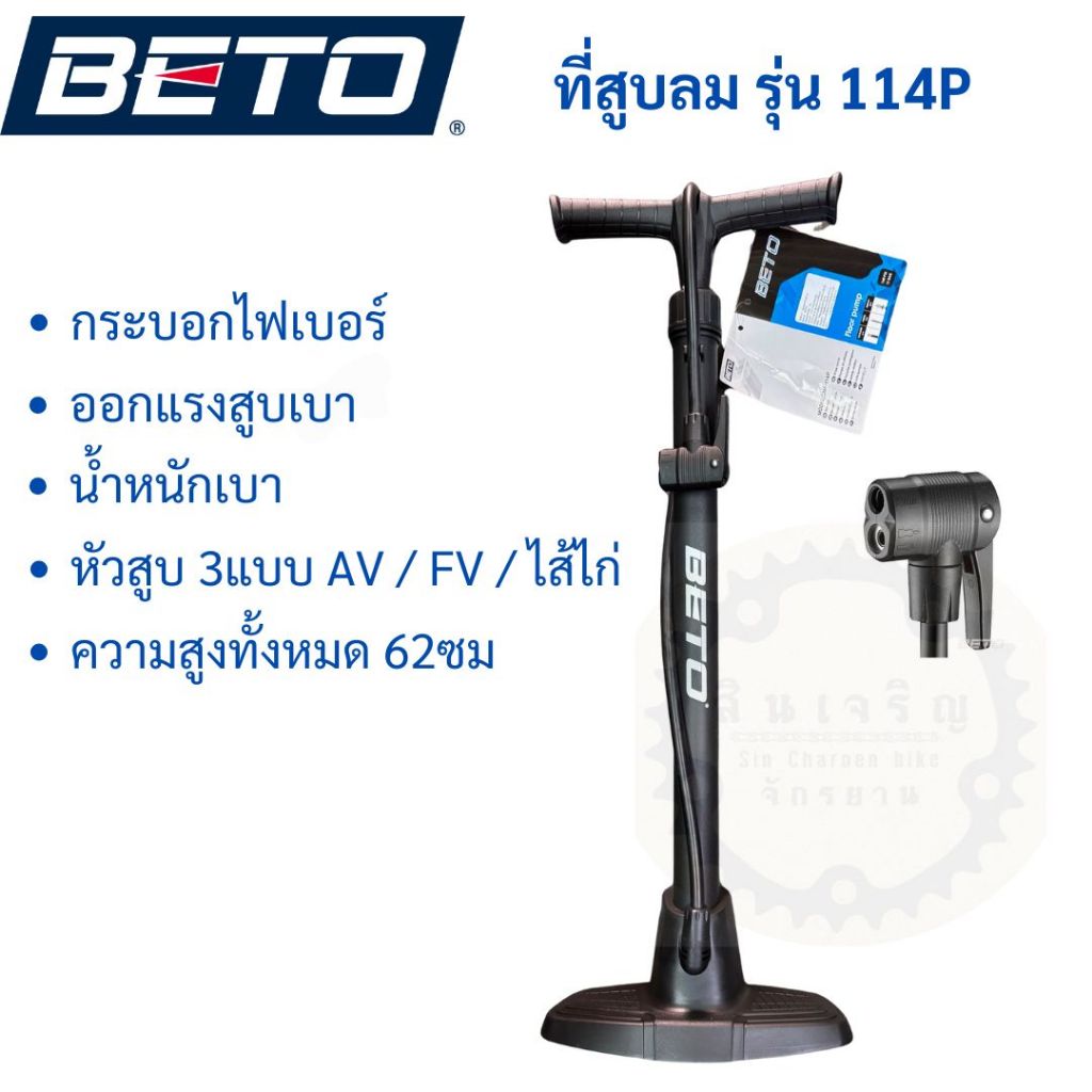 Beto cmp 114P ที่สูบลม แบบตั้งพื้น สูบจักรยาน และมอเตอร์ไซค์