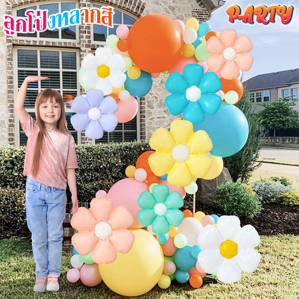 Big Party 🌼🌼ลูกโป่งดอกเดซี่ 5 สี สีมาการอง Colorful Daisy Balloons ใช้ตกแต่งปาร์ตี้วันเกิด และของขวัญสำหรับวันวาเลนไทน์