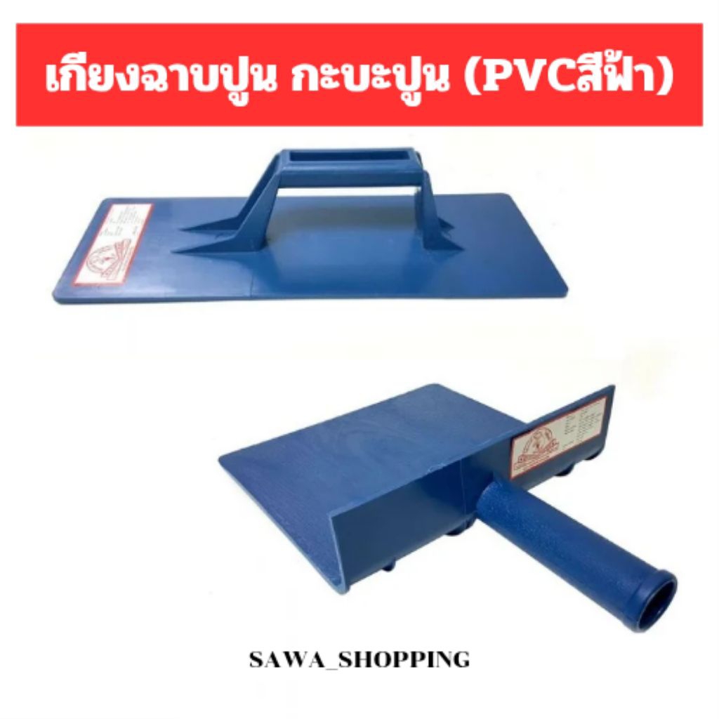 เกียงฉาบพลาสติก เกียงฉาบปูน กะบะปูนพลาสติก กะบะปูน