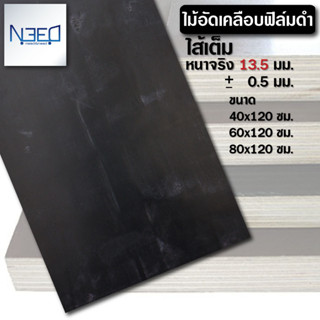 ไม้อัด ฟิล์มดำ 2 หน้า ไส้เต็ม หนา 13.5 มิล ขนาด 40*120 60*12…