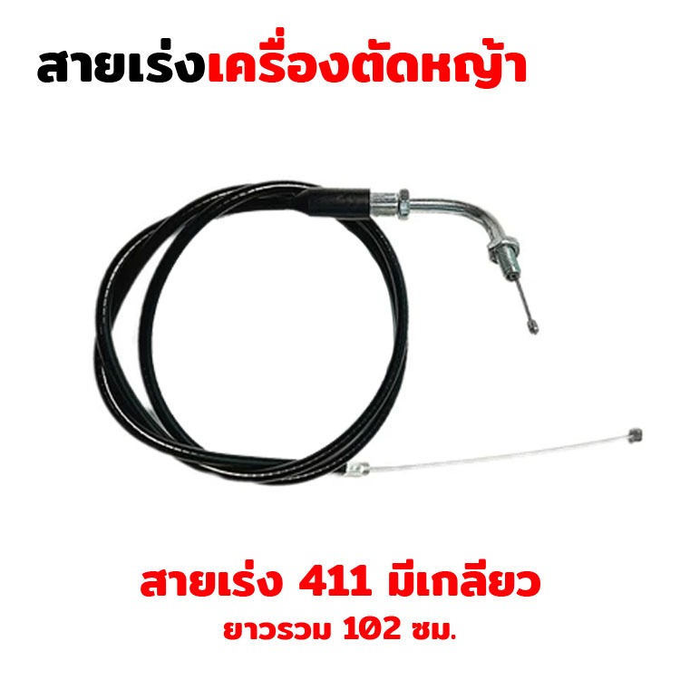 สายเร่ง สายคันเร่ง เครื่องตัดหญ้า RBC411,NB411,GX35 ใช้ได้ทุกยี่ห้อ