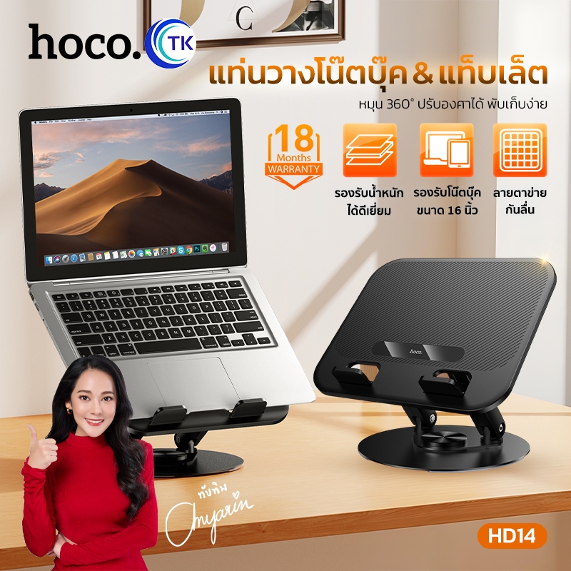 HOCO ขาตั้งโน็ตบุ๊ค 2 แกน ปรับหมุน 360 องศา ป้องกันรอยขีดข่วน ไม่สั่นคลอน พับหมุนได้ รับประกัน 18 เดือน HD14