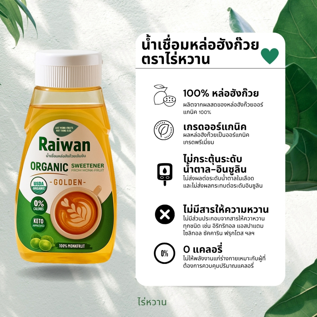 Raiwan น้ำเชื่อมหล่อฮังก๊วย100% ไม่ผสมอิริท 300ML