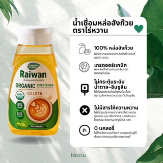 Raiwan น้ำเชื่อมหล่อฮังก๊วย100% ไม่ผสมอิริท น้ำเชื่อมคีโต ไซรัปคีโต 300ML พลังงาน0แคลอรี✔️ไมมีน้ำตาล