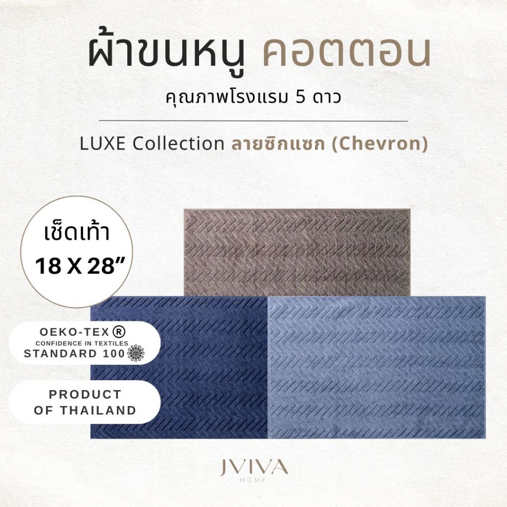 Jviva ผ้าเช็ดเท้าคอตตอน (18x28 นิ้ว) Cotton Towel - Luxe Collection ลาย Chevron