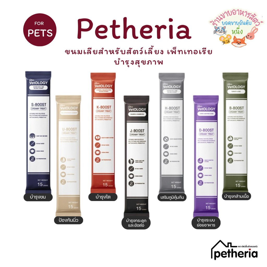 Petheria VetOLOGY เพ็ทเทอเรีย ขนมแมวเลีย และสุนัข บำรุงสุขภาพ ไม่เติมเกลือ Human Grade