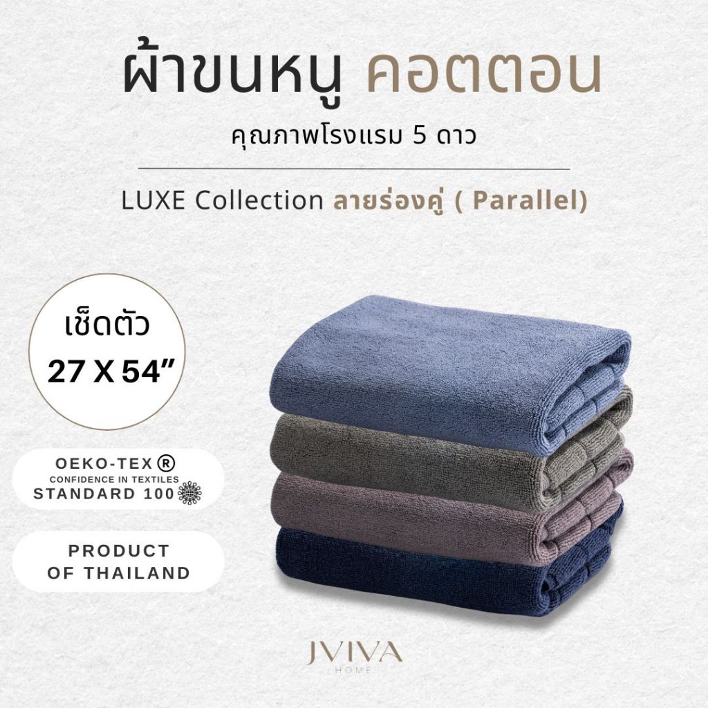 Jviva ผ้าขนหนูคอตตอน เช็ดตัว (27x54 นิ้ว) Cotton Towel - Luxe Collection ลาย Parallel
