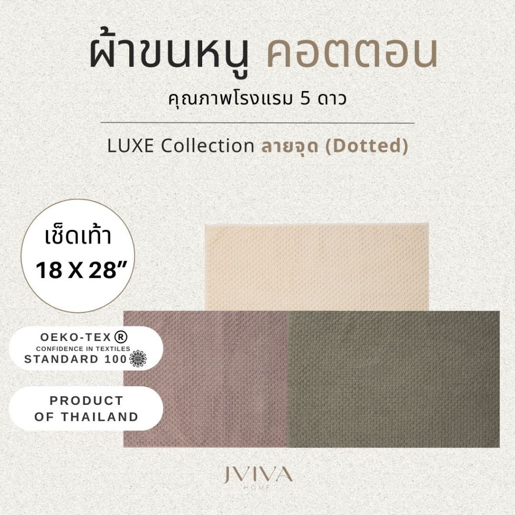 Jviva ผ้าเช็ดเท้าคอตตอน (18x28 นิ้ว) Cotton Towel - Luxe Collection ลาย Dotted