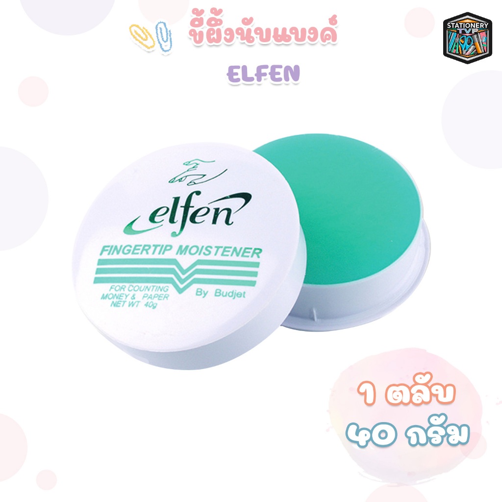 Elfen (เอลเฟ่น) ครีมนับแบงค์ ขี้ผึ้งนับแบงค์ ( 1 ตลับ )