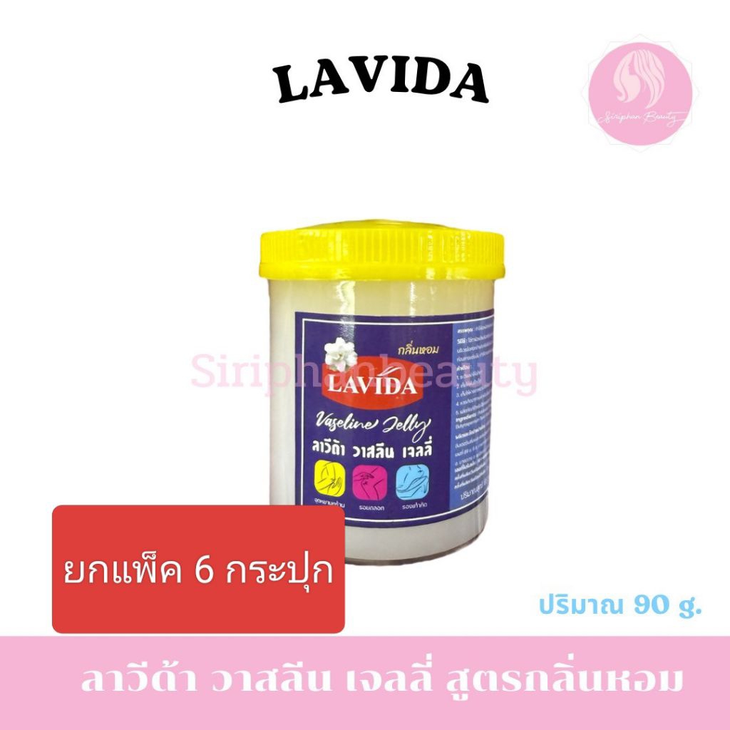 (ยกแพ็ค 6 ชิ้น) ลาวีด้า วาสลีน ปิโตรเลียม เจลลี่ 65กรัม จุดหยาบกร้าน รอยถลอก แผลรองเท้ากัด ( 046 )
