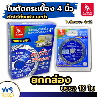 ใบตัดปูน 4นิ้ว SUMO Turbo Cut (ยกกล่อง10ใบ) ตัดกระเบื้อง ตัด…
