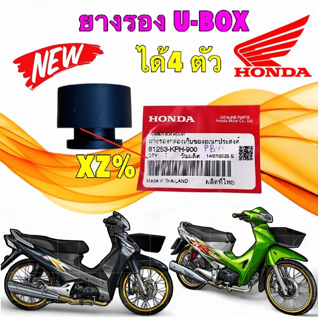 ยางรอง U-BOX ได้4ตัว HONDA WAVE 125 ทุกรุ่น 100S U-BOX รหัส 81253-KPH-900 ยี่ห้อ HONDA แท้เบิกศูนย์
