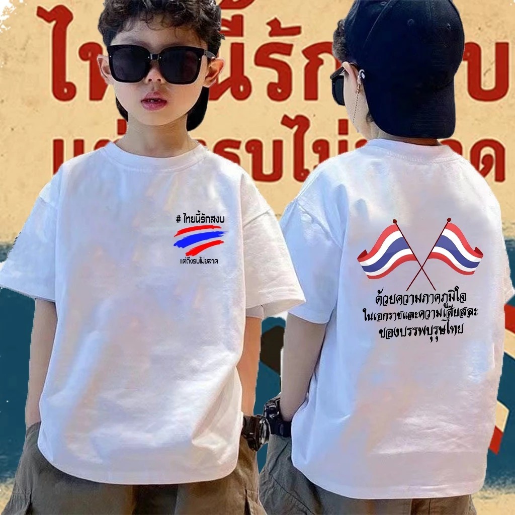 ประเทศไทยเป็นประเทศที่รักสันติ เสื้อแขนสั้นเด็ก ผ้าฝ้าย 100% แบรนด์ THAISHOP ไซส์ 90-150 ซม.