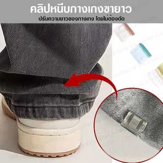 คลิปหนีบกางเกง ปรับความยาวขากางเกง ขากางเกง กางเกงยีนส์ ขายาว ไม่ต้องตัด