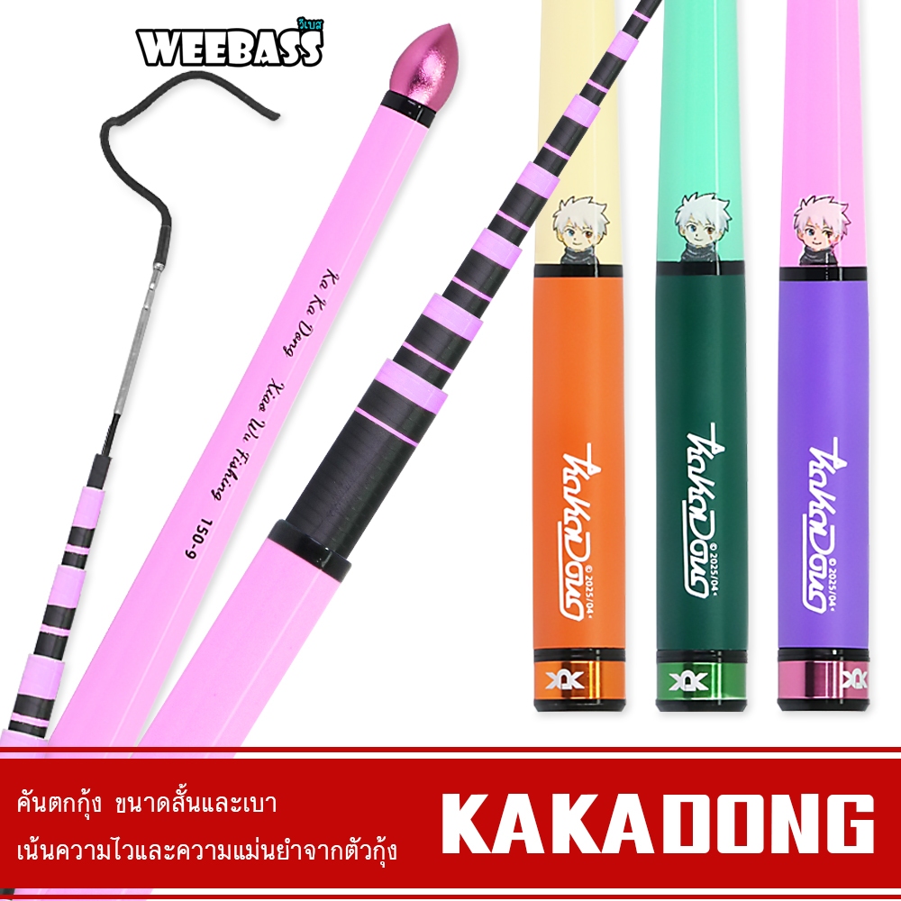 WEEBASS คันตกกุ้ง - รุ่น BACARO KAKADONG คันเบ็ดตกกุ้ง ตกกุ้ง