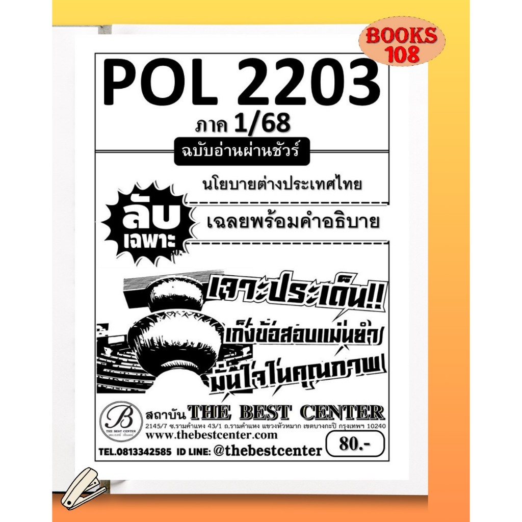 ชีทลับเฉพาะ POL2203 (PS339) นโยบายต่างประเทศ ใช้เฉพาะภาค 1/68