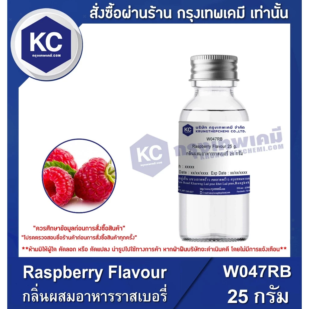 W047RB-25G Raspberry Flavour : กลิ่นผสมอาหารราสเบอรี่ 25 กรัม