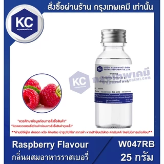 W047RB-25G Raspberry Flavour : กลิ่นผสมอาหารราสเบอรี่ 25 กรัม