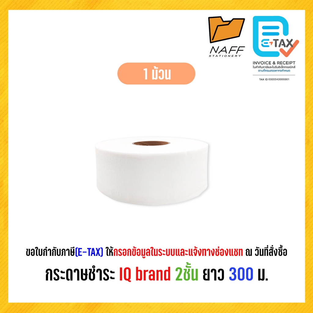 กระดาษทิชชู่ กระดาษชำระ ทิชชู่ม้วนใหญ่ IQ brand 2 ชั้น ยาว 300 ม. ม้วนใหญ่ (1 ม้วน)