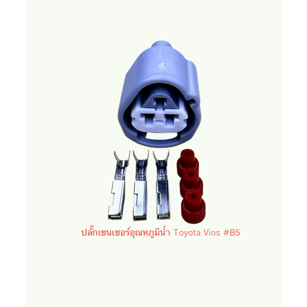 ปลั๊กเซนเซอร์อุณหภูมิน้ำ 3พิน Toyota Vios พร้อมพินและจุกยาง#B5