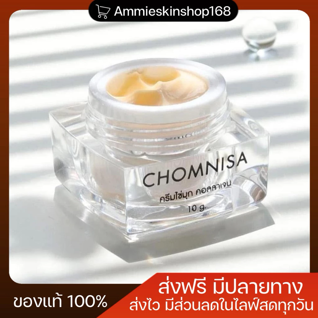 ครีมชมนิสา Nigth Cream Chomnisa ครีมไข่มุกคอลลาเจน ขนาด 10 กรัม