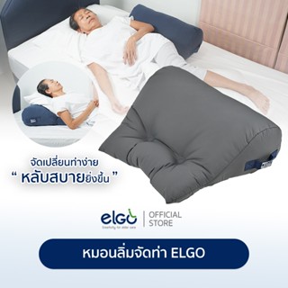 หมอนช่วยจัดท่า ELGO สำหรับดูแลผู้สูงอายุ / ผู้ป่วยติดเตียง /…