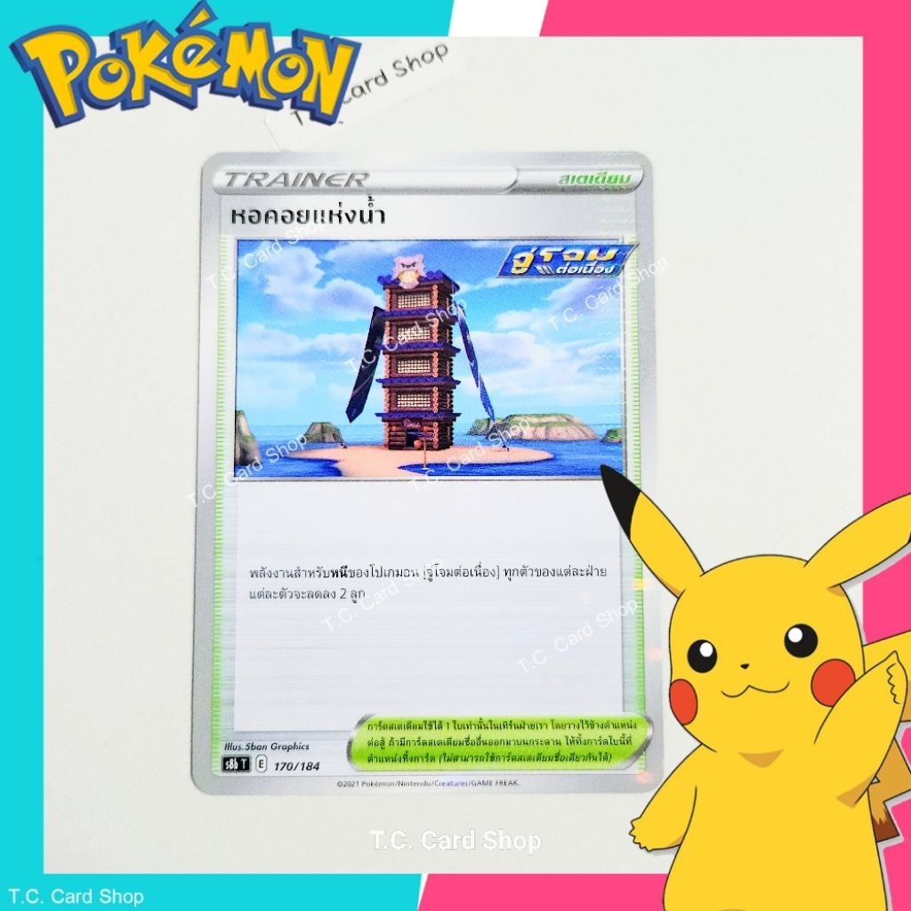 หอคอยแห่งน้ำ - ฟอยล์ (s8bt) การ์ดไอเท็ม - Pokemon Trading Card Game