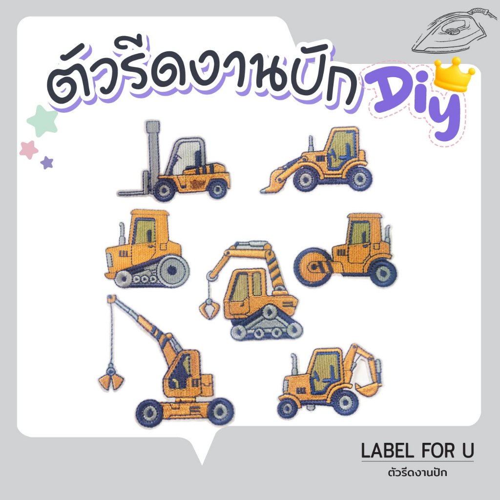 ตัวรีดติดเสื้อ ลายรถตัก อาร์มรีดติดผ้า ตัวรีดผ้า งานปัก ลายสัตว์น่ารัก ติดกระเป๋า ตัวรีดความร้อน