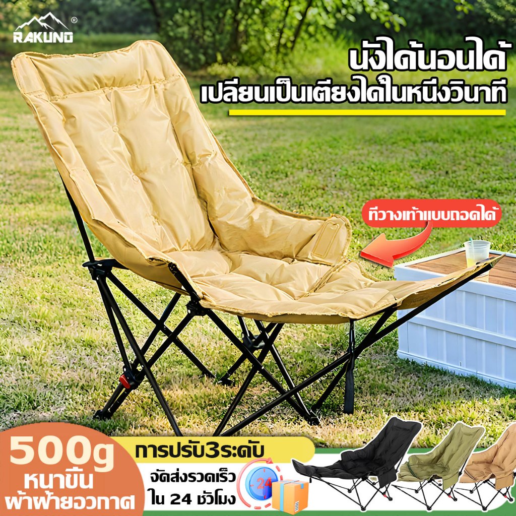 ผ้าฝ้ายอวกาศหนา RAKUNO เก้าอี้แคมป์ปิ้ง หลังสูง นอนราบ แถมถุงเก็บ เก้าอี้สนาม เดินป่า ของแท้ พับได้