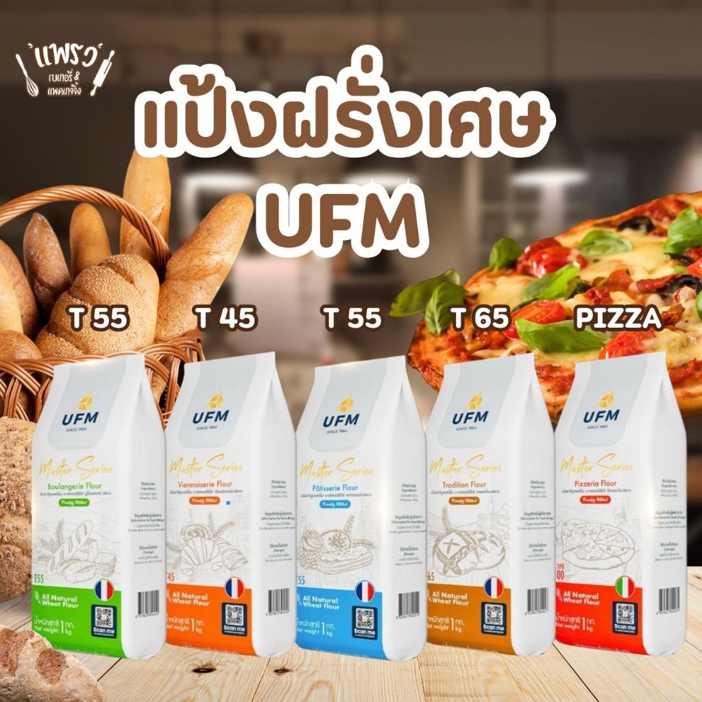แป้งฝรั่งเศษ UFM Master Series Premium Flour 5 ชนิด T55 T45 T65 Pizza (1 kg.)