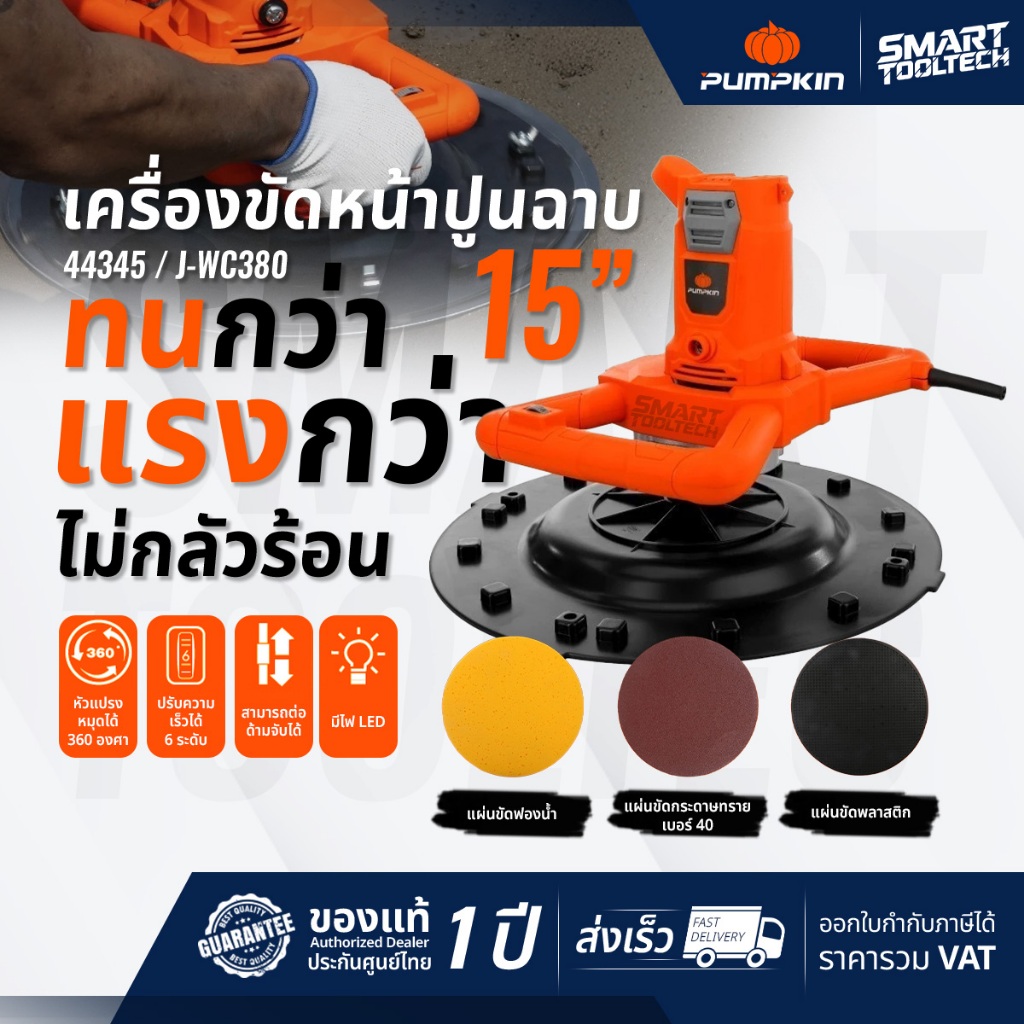 🔥พร้อมส่ง ประกันศูนย์🔥 เครื่องขัดปูน PUMPKIN 44354 ( J-WC380 ) ขนาด 15“ เครื่องขัดหน้าปูนฉาบ เครื่องฉาบปูน