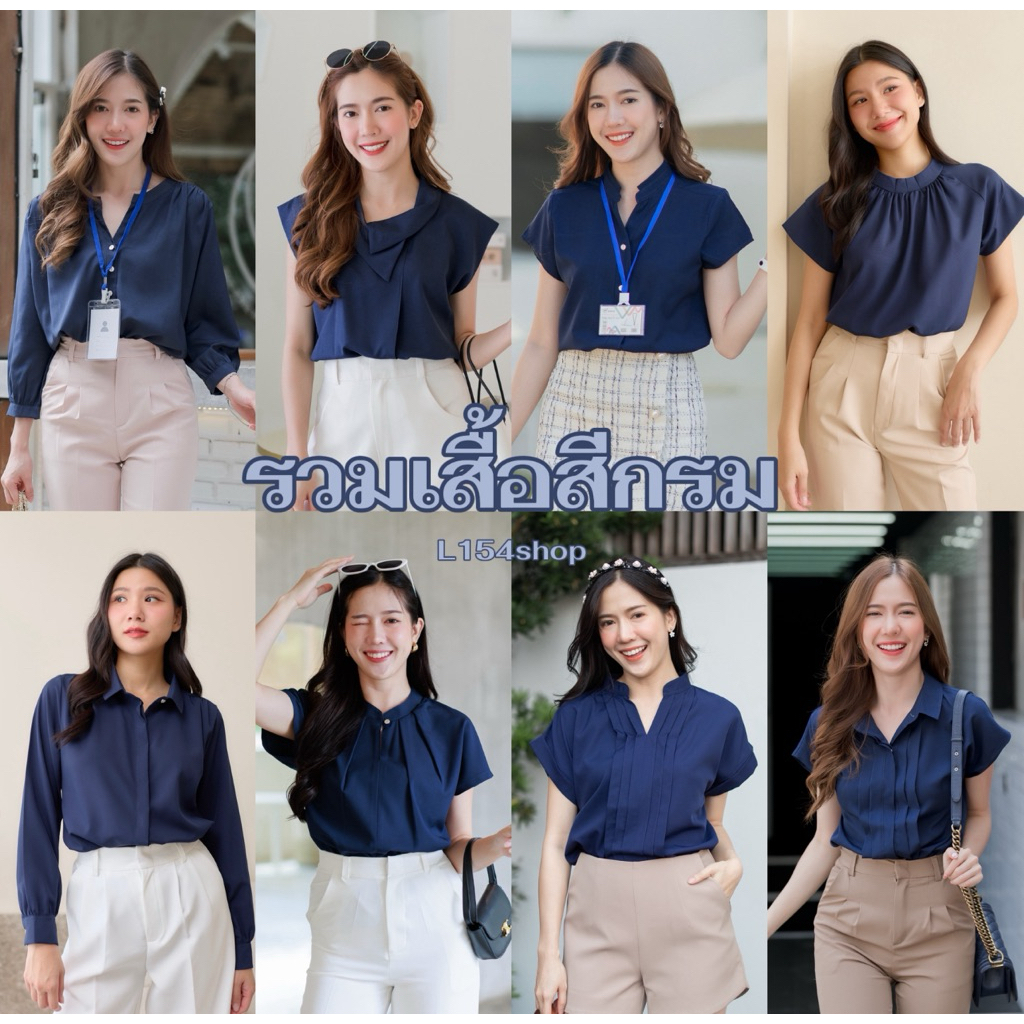 🚀มีส่งด่วน💥 เสื้อสีกรมผู้หญิง แขนสั้น/แขนยาว ผ้าเรียบลื่น ใส่สบาย ดูสุภาพ | L154shop