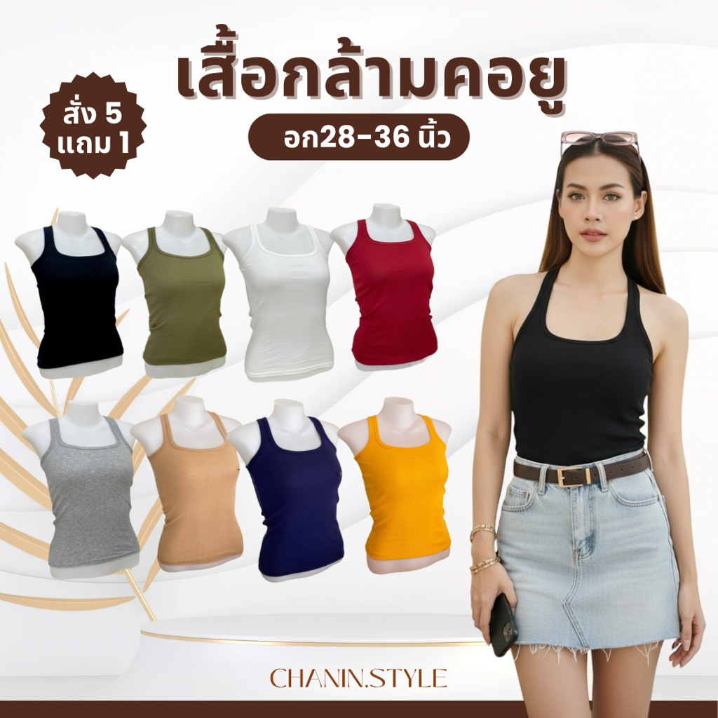เสื้อกล้ามคอยู เต็มตัว ผ้ายืด ทรงสวย ใส่ซับในได้ พร้อมส่ง มีปลายทาง