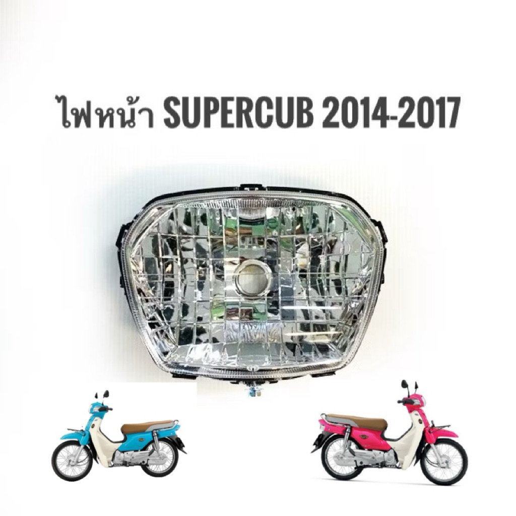 โคมไฟหน้าดรีมซุปเปอร์คัฟ ปี2014-17