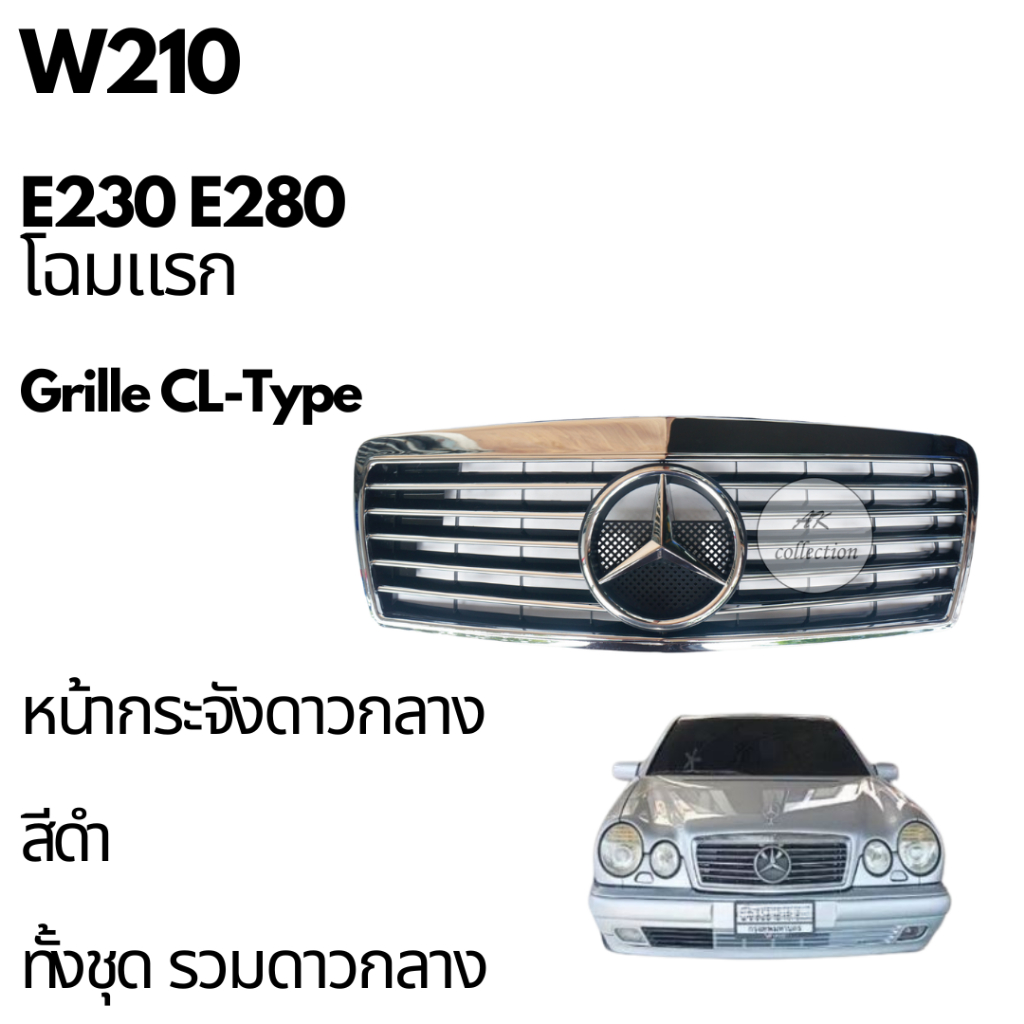 BENZ หน้ากระจัง Grille  สําหรับ Mercedes Benz W210 E230 E280 โฉมแรก ปี96-99 ใหม่ ไตัหวัน มาทั้งชุด ร