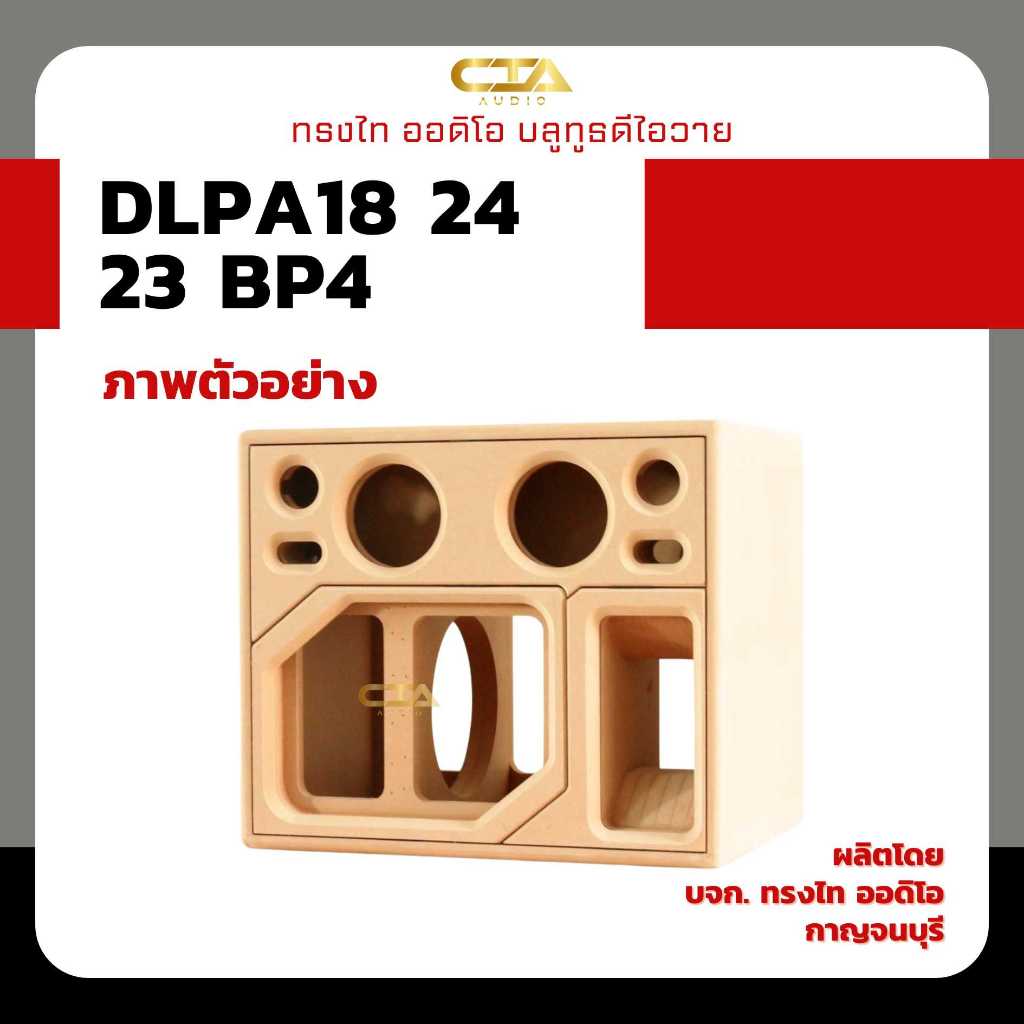 ตู้แบนพาสทรงไท รุ่น DLPA18/24/23-BP4 (Deep Bass) ซับเบส 8 นิ้ว กลาง 4 นิ้ว แหลม 3 นิ้ว แบนพาส4