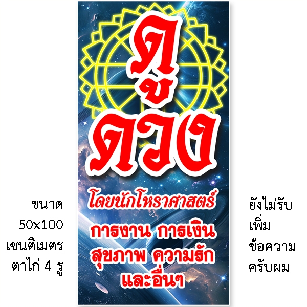 ป้ายรับต่อขนตา 1 หน้า ตั้ง 50x100 เซน นอน 40x120 เซน ตาไก่ 4มุม ป้ายไวนิล 2 หน้า สอดธง ขนาด 50x150 เซน