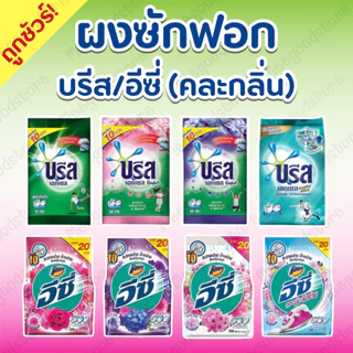 1 บาท บรีสเอกเซล คอมฟอร์ท ผงซักฟอก 💥 ขนาด75- 80 กรัม สูตรเข้มข้น 💥