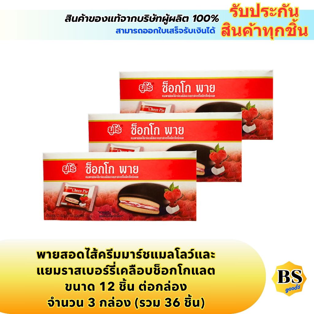 BSgoods(3x12ชิ้น) ยูโร่ พายสอดไส้ครีมมาร์ชแมลโลว์เคลือบช็อกโกแลต euro chocolate pie marshmallow and 