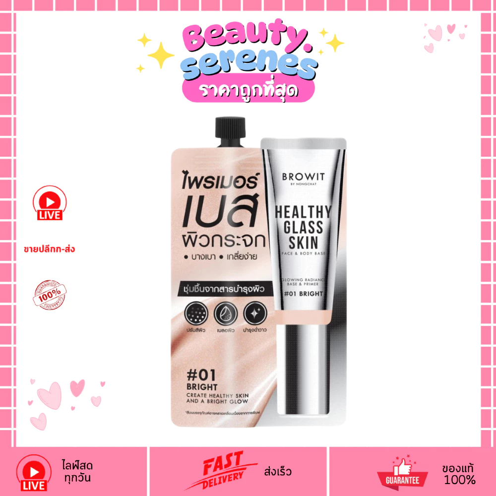 (1ซอง) ไพร์เมอร์เบสผิวกระจก Browit Healthy Glass Skin 5 มล. #01 Bright