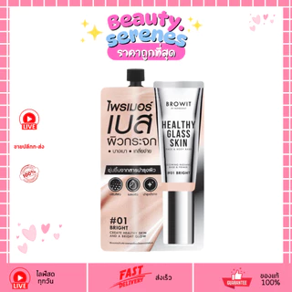 (1ซอง) ไพร์เมอร์เบสผิวกระจก Browit Healthy Glass Skin 5 มล. #01 Bright