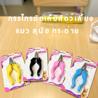 กรรไกรตัดเล็บแมว กรรไกรตัดเล็บสัตว์เลี้ยง สุนัข แมว กระต่าย