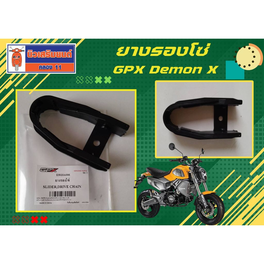 ยางรองโซ่ GPX Demon X ของแท้เบิกศูนย์