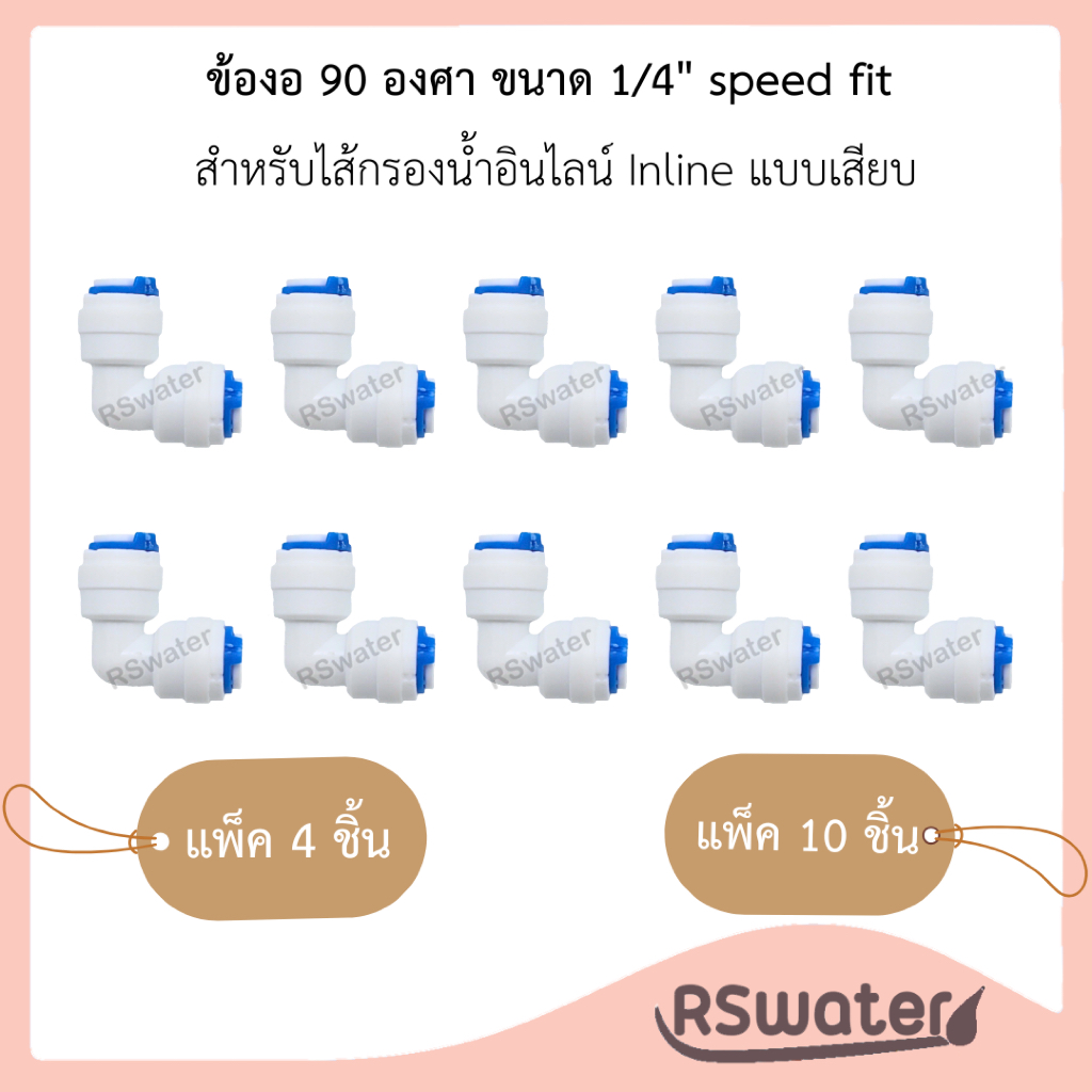 [แพ็ค 4/10 ตัว] ข้อต่อ ข้องอ 90 องศา แบบเสียบ Speed Fit ขนาด 1/4 - 1/4 นิ้ว สำหรับไส้กรองน้ำชนิดอินไลน์