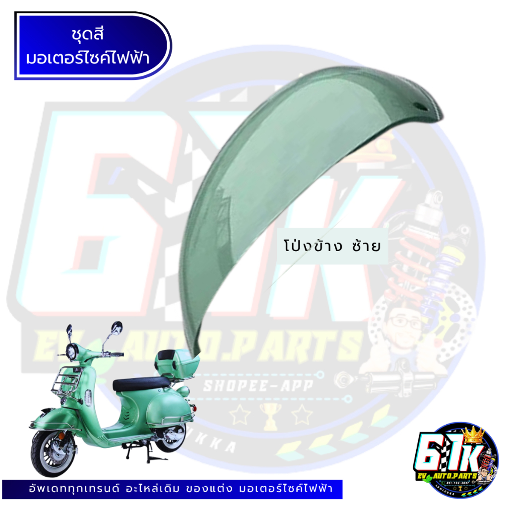 ชุดสีABS เวสปาคลาสสิค VASPA KAVALLO EM LION อะไหล่มอเตอร์ไซค์ไฟฟ้า61K EV ของแท้ ส่งไว ตรงรุ่น 100% - รูปที่ 3