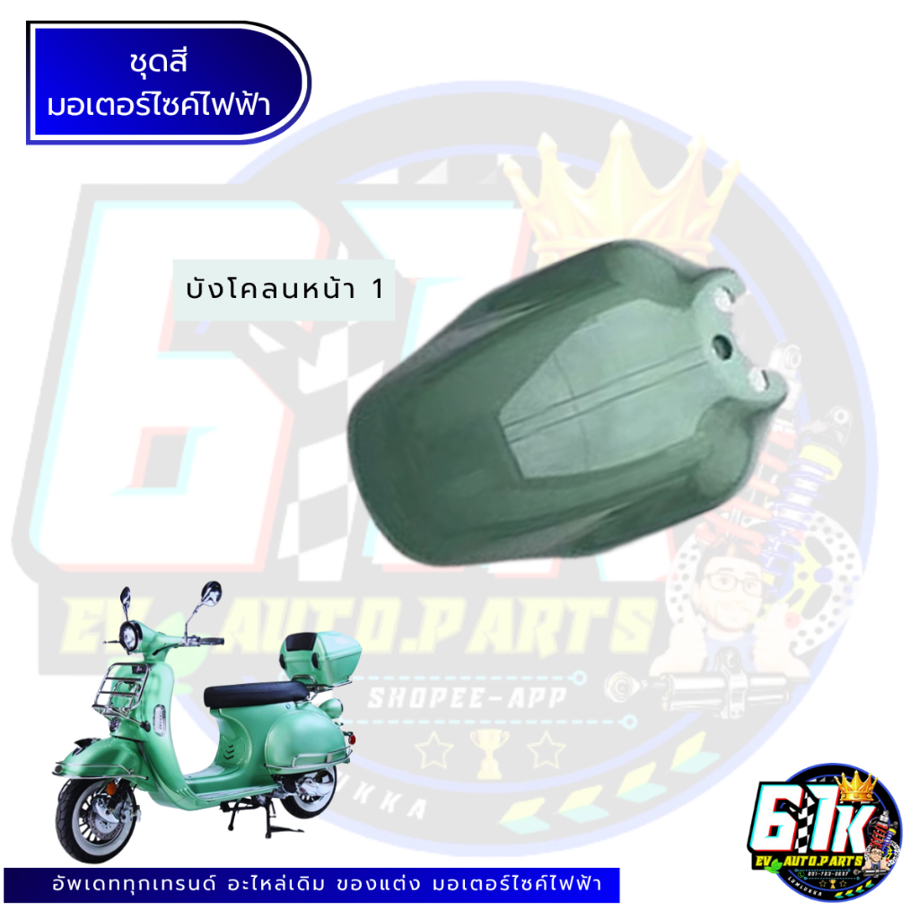 ชุดสีABS เวสปาคลาสสิค VASPA KAVALLO EM LION อะไหล่มอเตอร์ไซค์ไฟฟ้า61K EV ของแท้ ส่งไว ตรงรุ่น 100% - รูปที่ 7