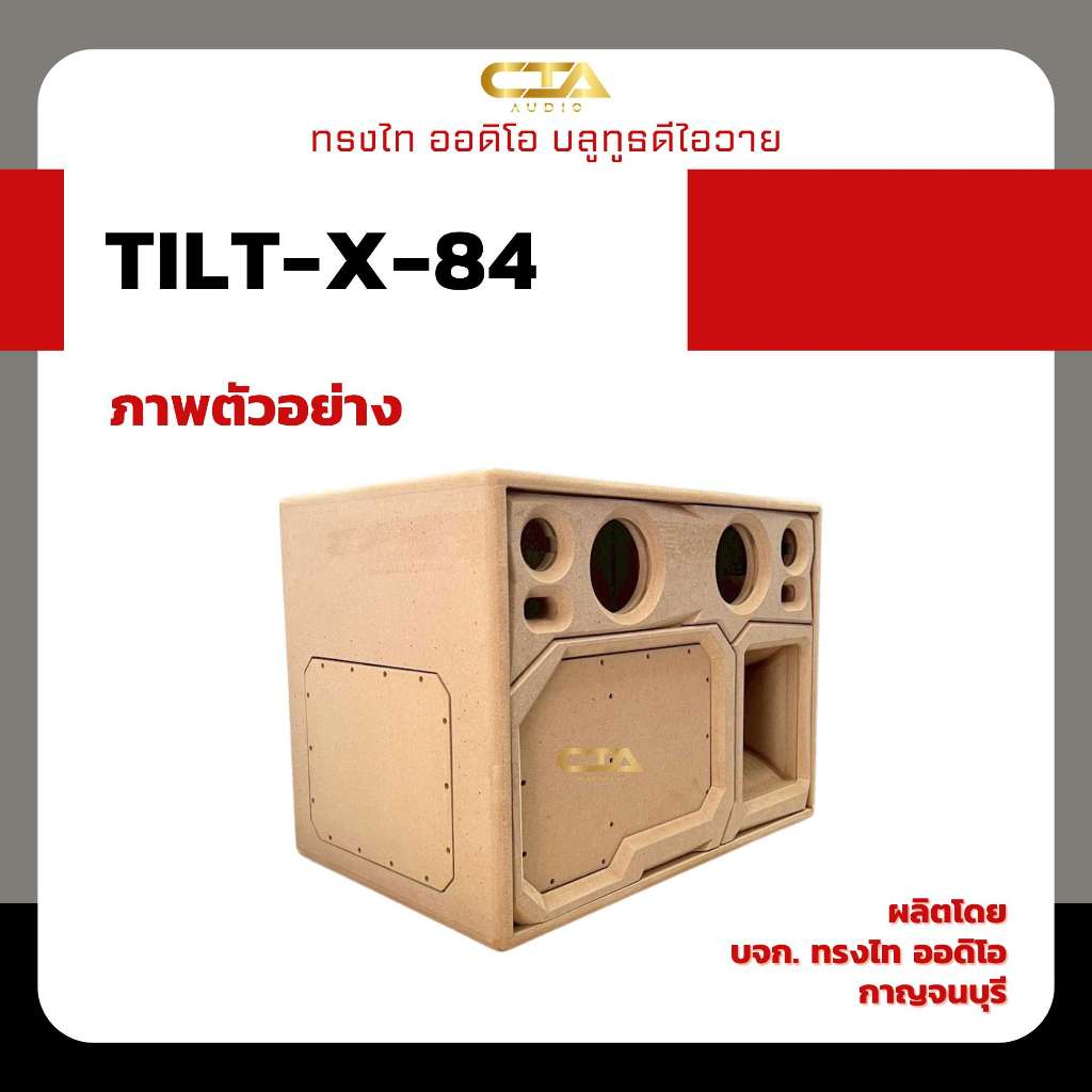 ตู้แบนพาส ทรงไท ออดิโอ รุ่น TILT-X-84 แบนพาสลมหลัง ดอกซับ 8นิ้ว กลาง 4นิ้ว แหลม 3นิ้ว ลำโพงบลูทูธDIY